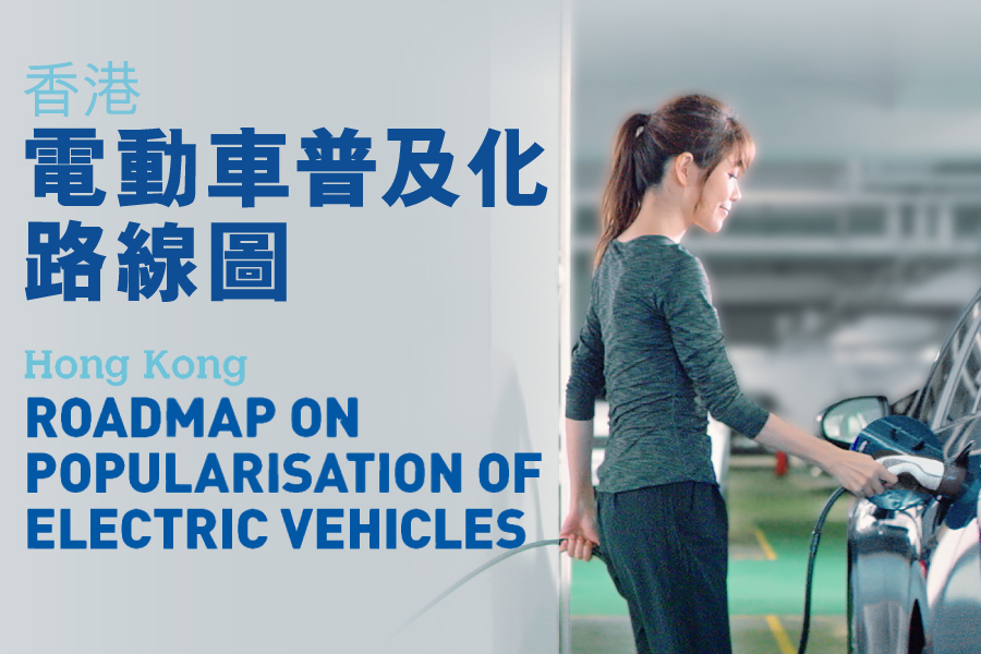 香港電動車普及化路線圖