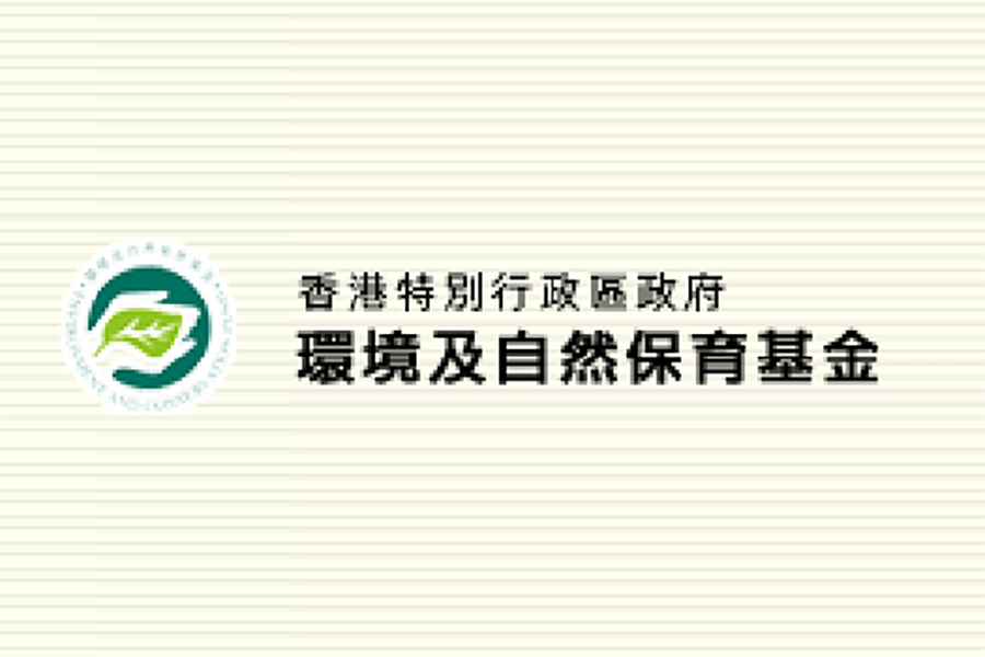 環境及自然保育基金