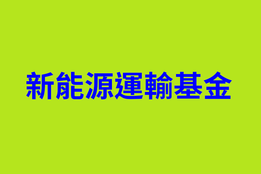 新能源運輸基金