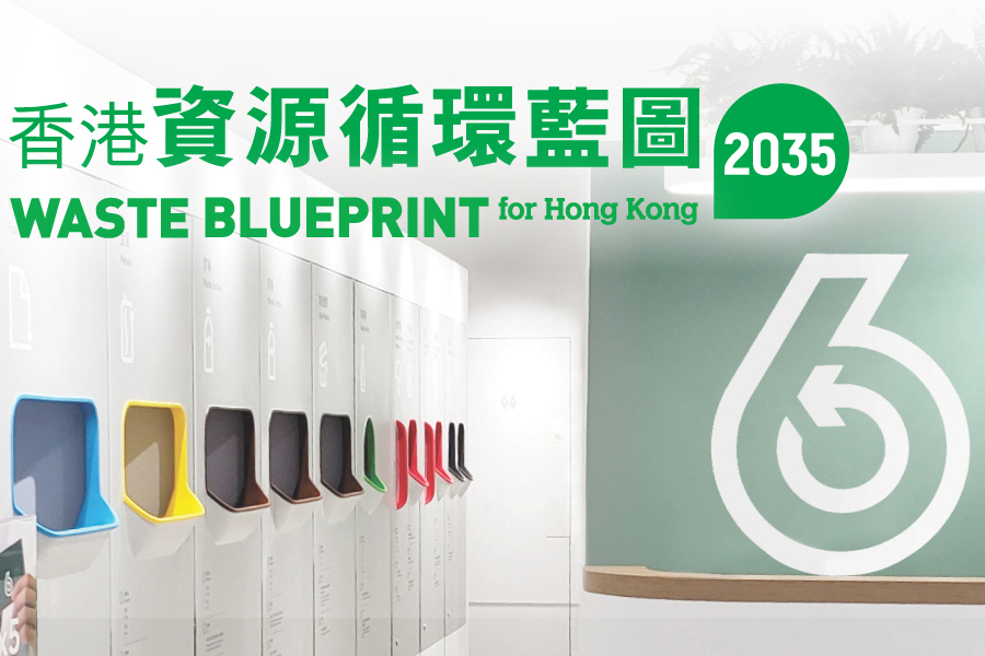 香港資源循環藍圖