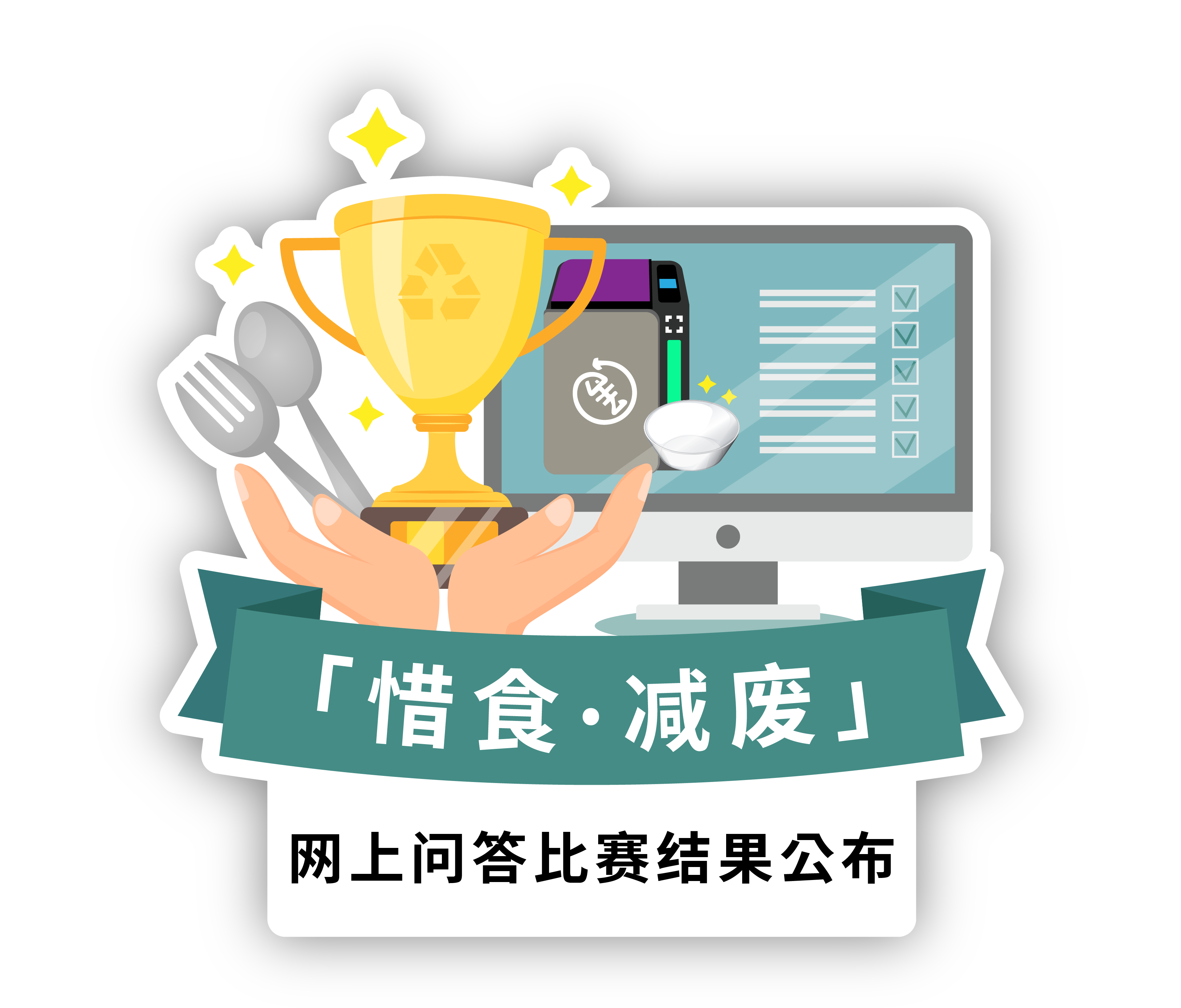「惜食．减废」网上问答比赛结果公布