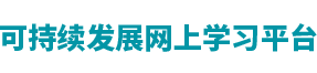 可持续发展网上学习平台