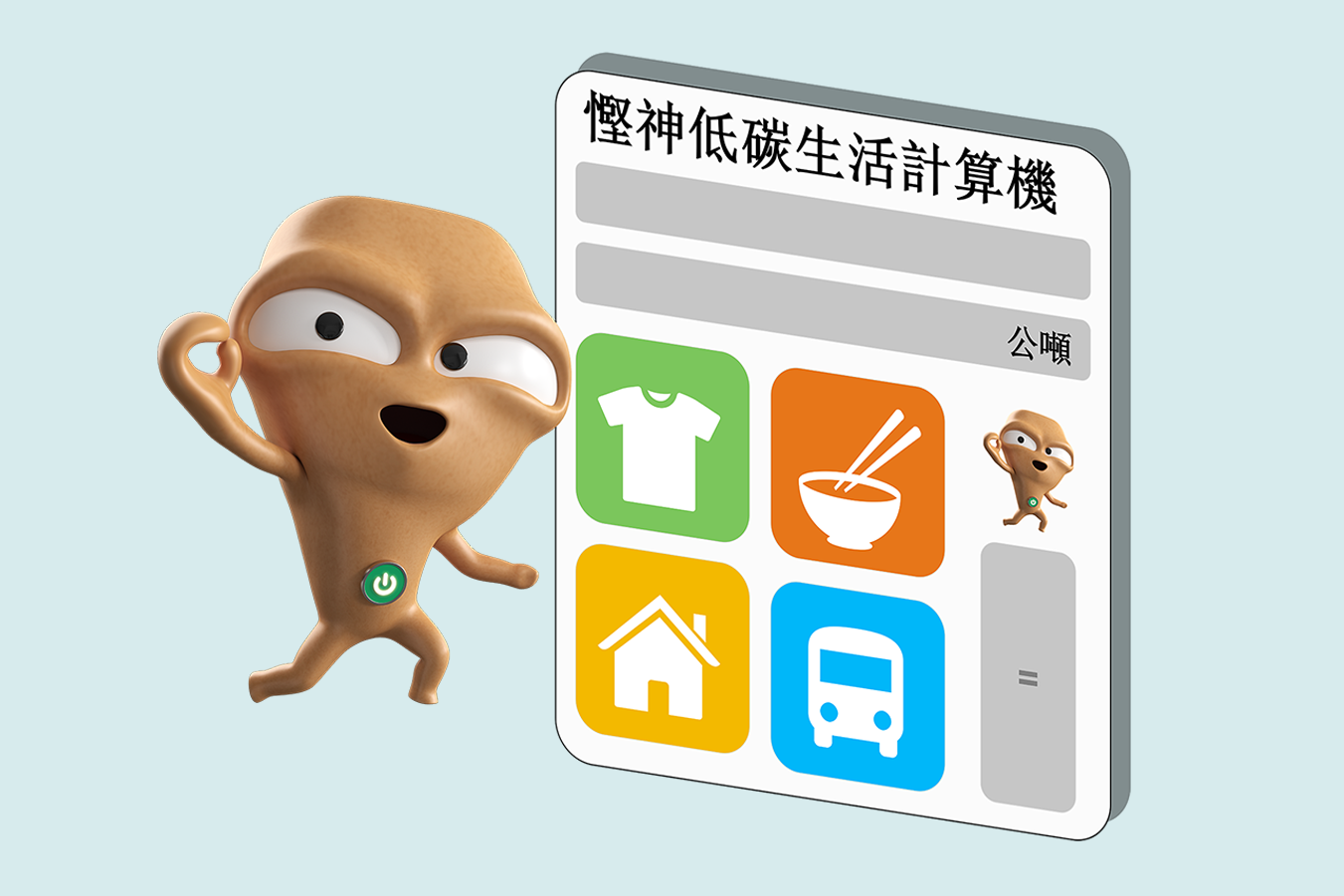 低碳生活計算機