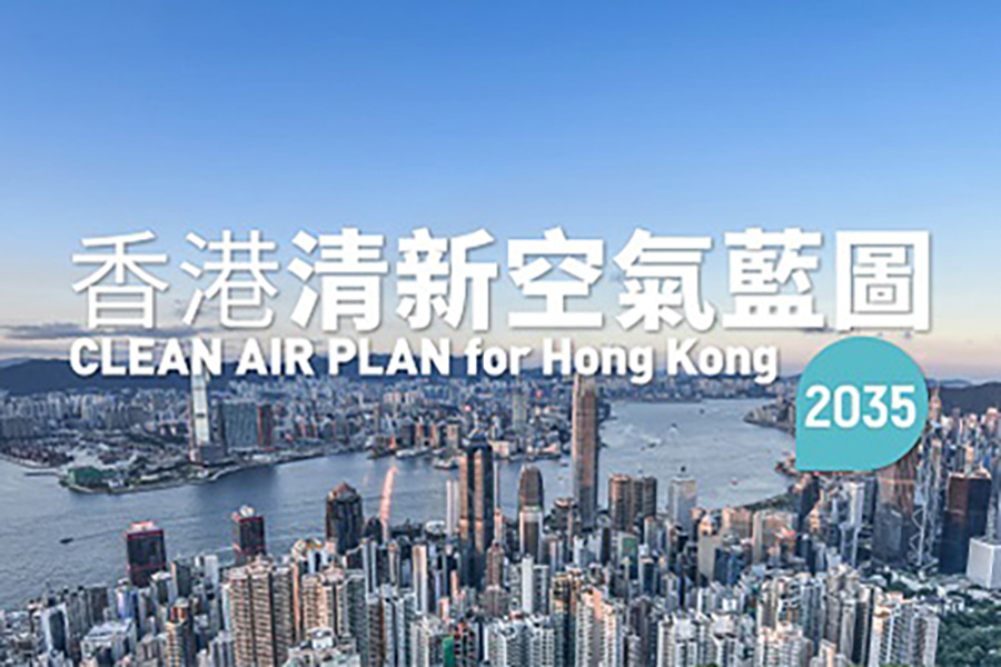 香港空氣清新藍圖2035