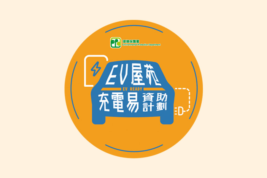 EV屋苑充電易資助計劃