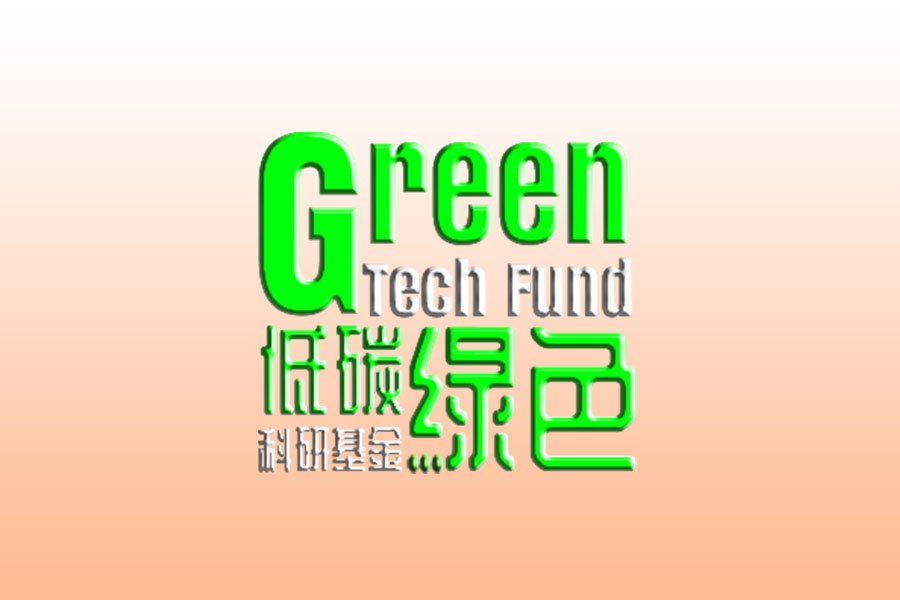 低碳綠色科研基金