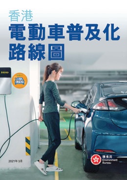 《香港電動車普及化路線圖》
