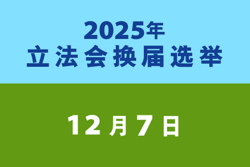 立法會換選舉