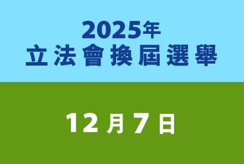 立法會換選舉